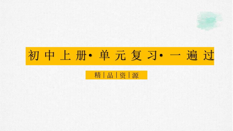 2020年八年级英语上册单元复习一遍过：Unit 8 How do you make a banana milk ？【课件】（人教版）_第1页