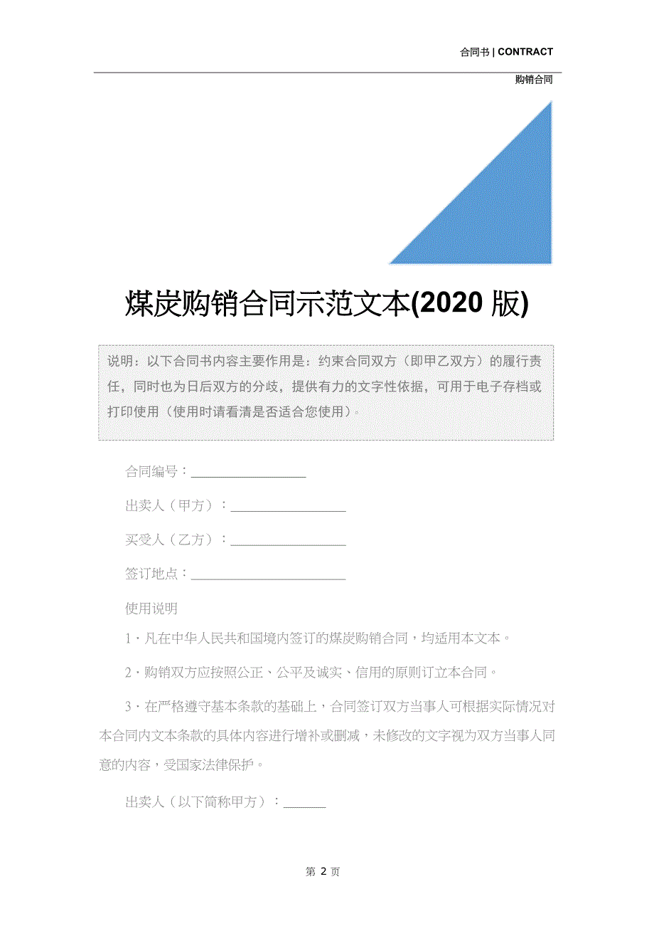 煤炭购销合同示范文本(2020版)_第2页