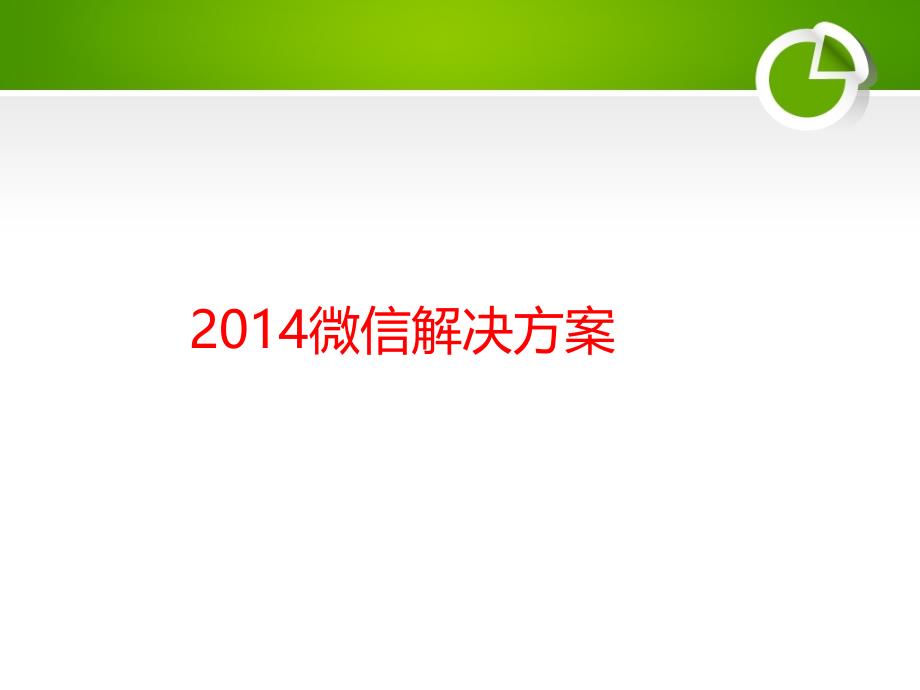 微信与微博营销的不同_第1页