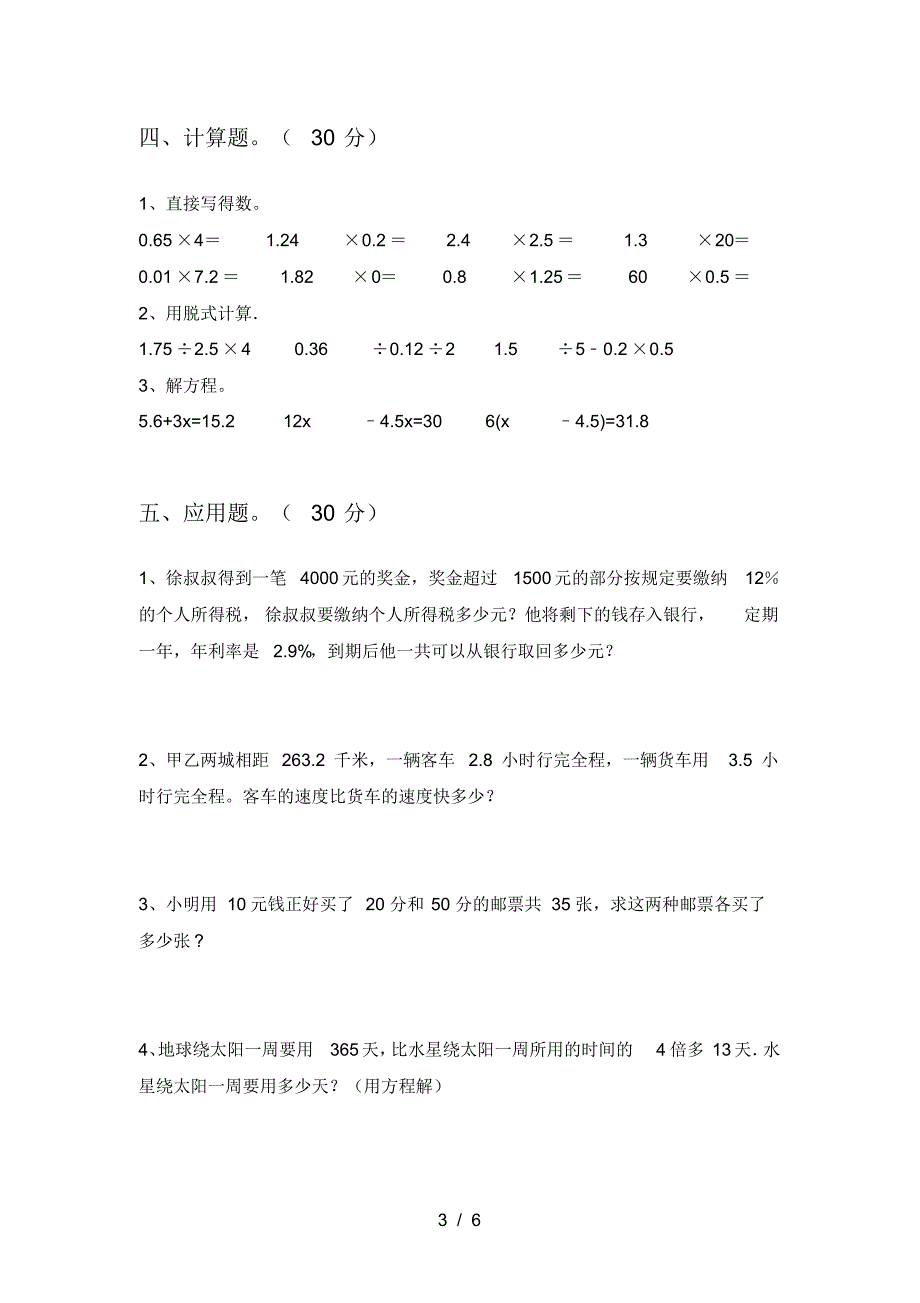 新人教版六年级数学下册第三次月考题及答案_第3页