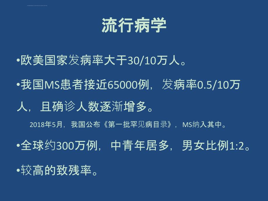 多发性硬化的中医治疗课件_第3页