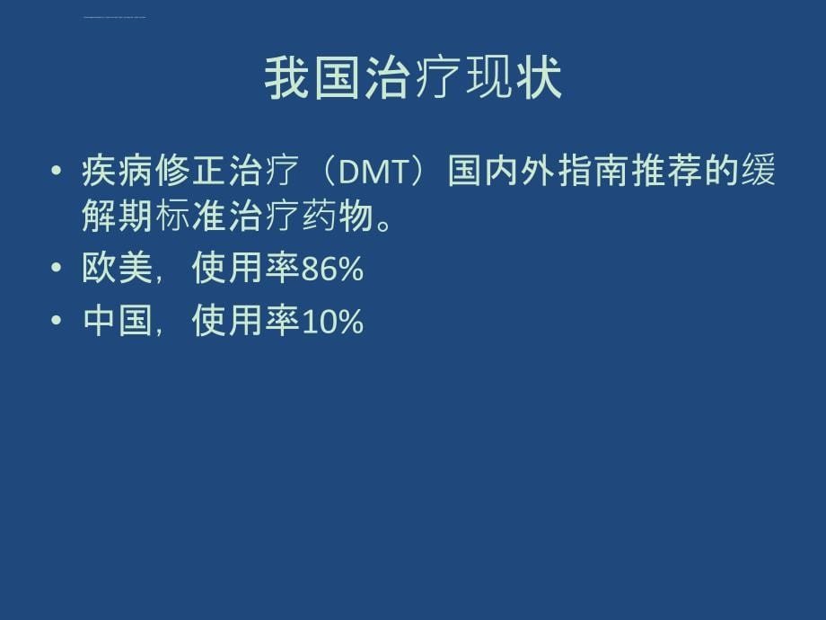 多发性硬化的中医治疗课件_第5页