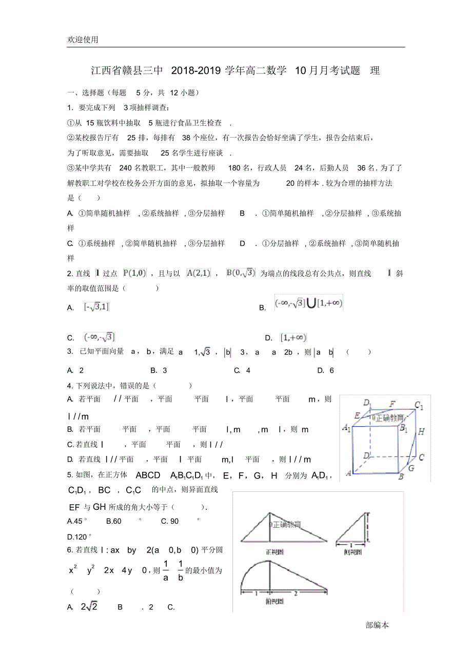 2021最新江西省赣县三中2018-2019学年高二数学10月月考试题理_第1页