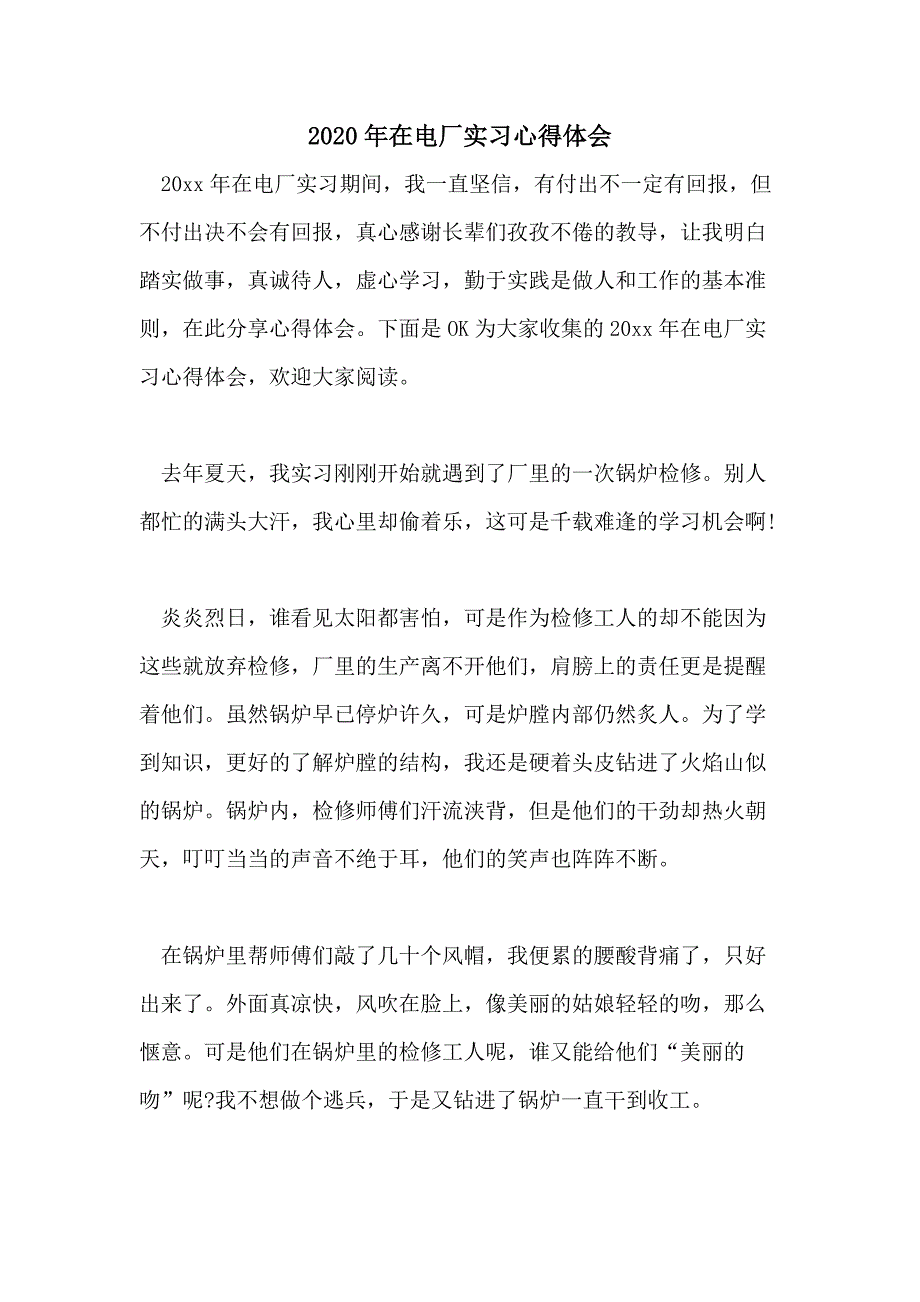 2020年在电厂实习心得体会_第1页