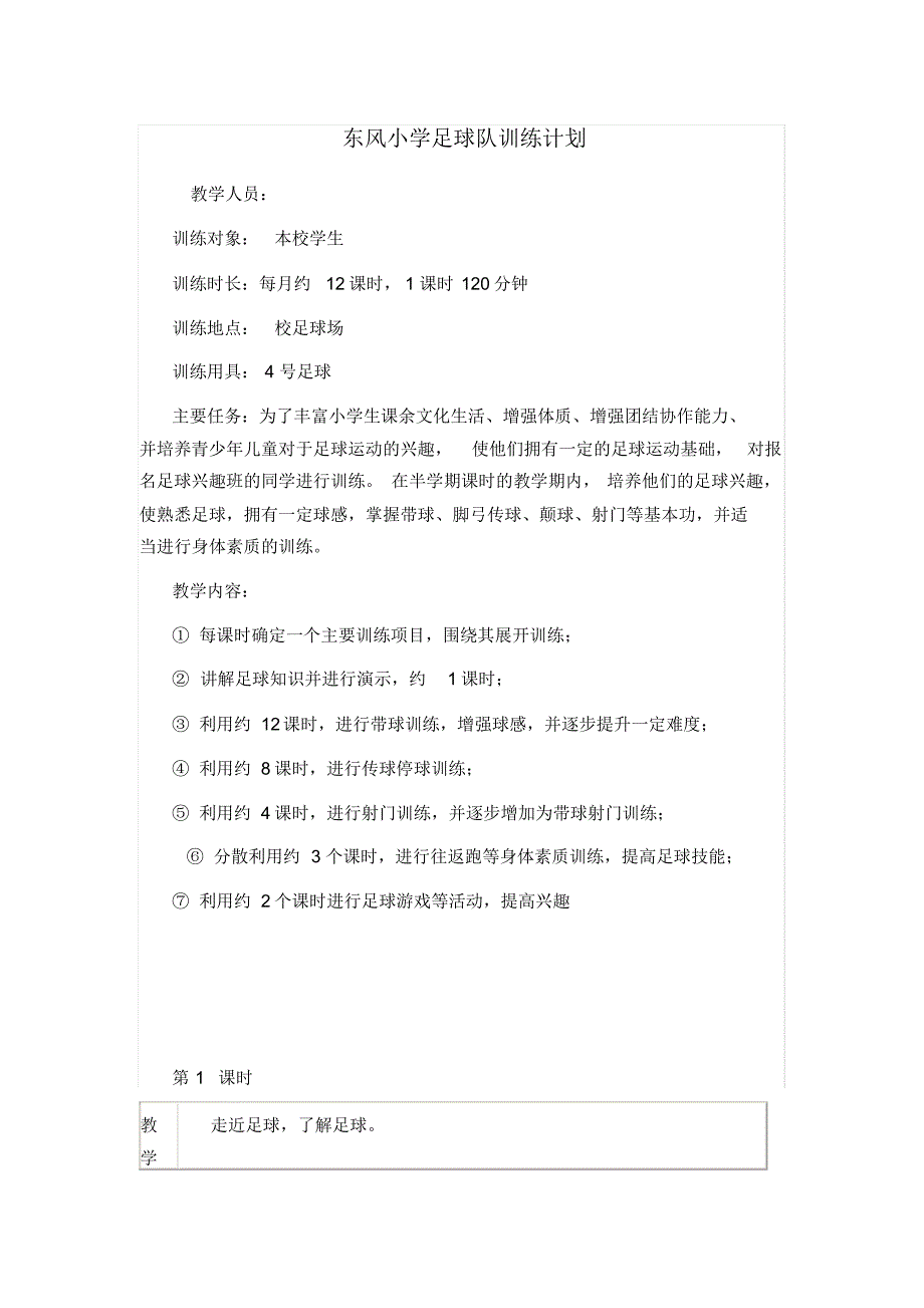 东风小学足球队训练计划(全学期)_第1页