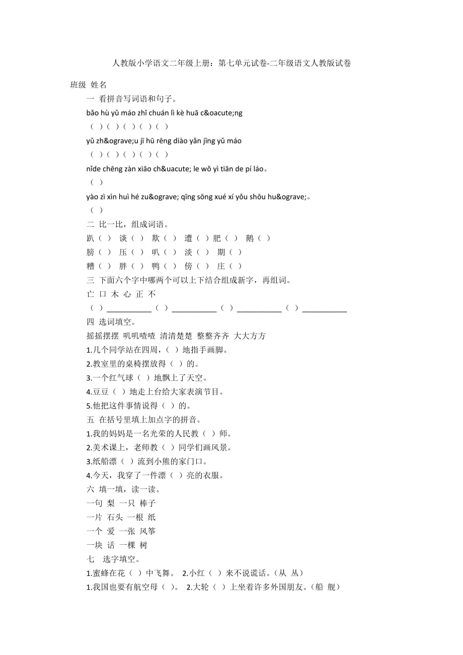 人教版小学语文二年级上册：第七单元试卷-二年级语文人教版试卷_第1页