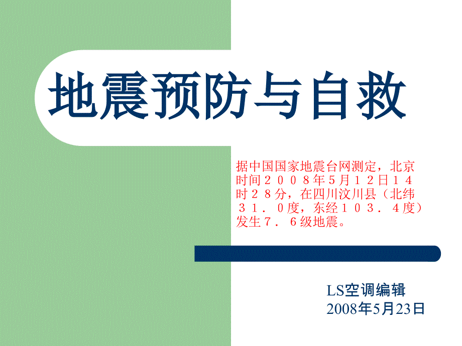 地震知识和预防课件_第1页