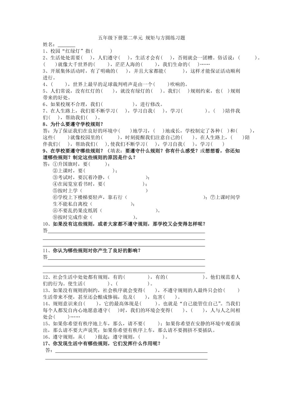 2015春上海科教版品社五下《第二单元 规矩与方圆》word单元测试题.doc_第1页