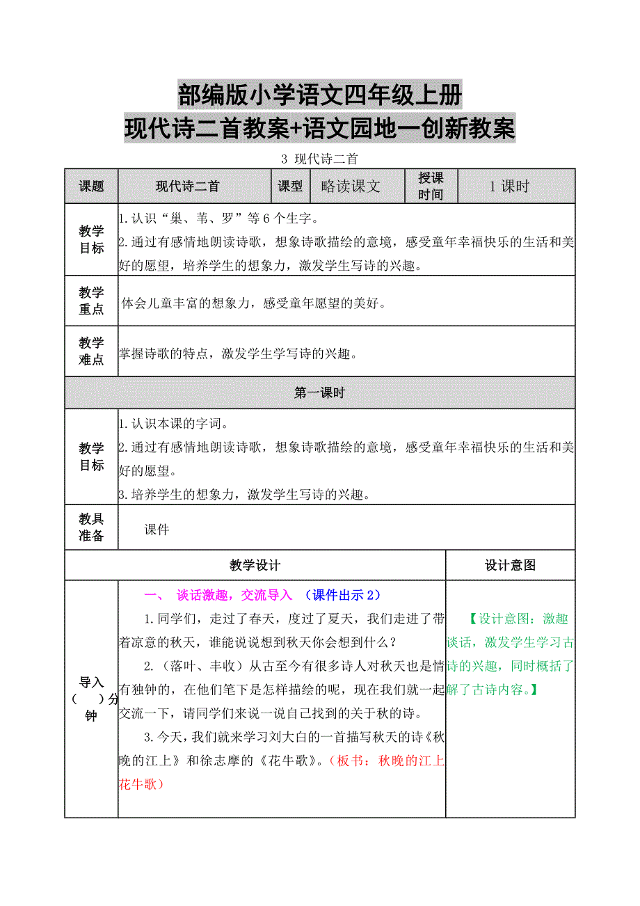 部编版小学语文四年级上册现代诗二首教案+语文园地一创新教案_第1页