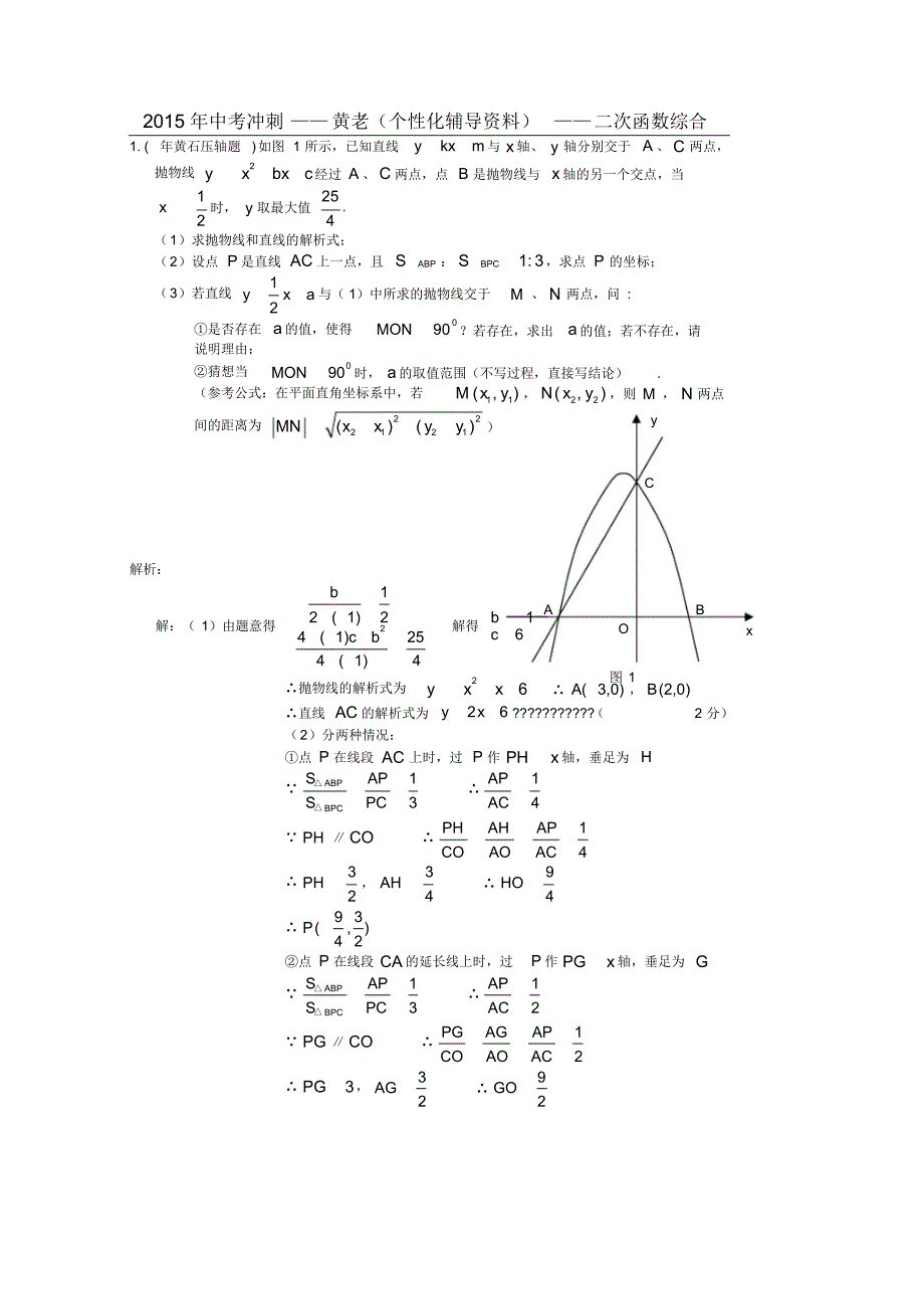 2015年中考冲刺(个性化辅导资料)——二次函数(动点)谜底_第1页
