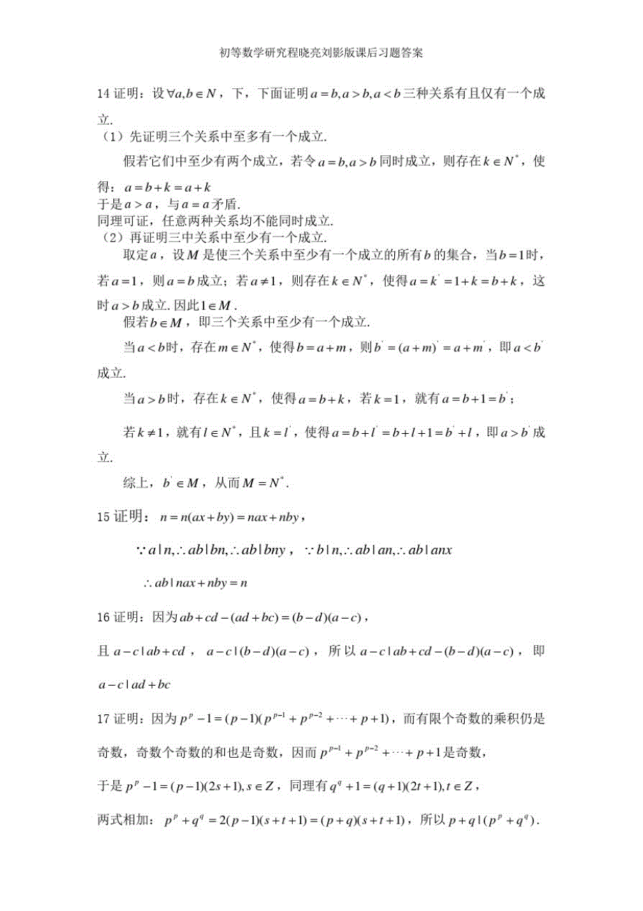 初等数学研究程晓亮刘影版课后习题答案_第4页