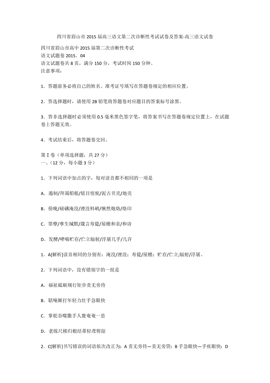 四川省眉山市2015届高三语文第二次诊断性考试试卷及答案-高三语文试卷_第1页