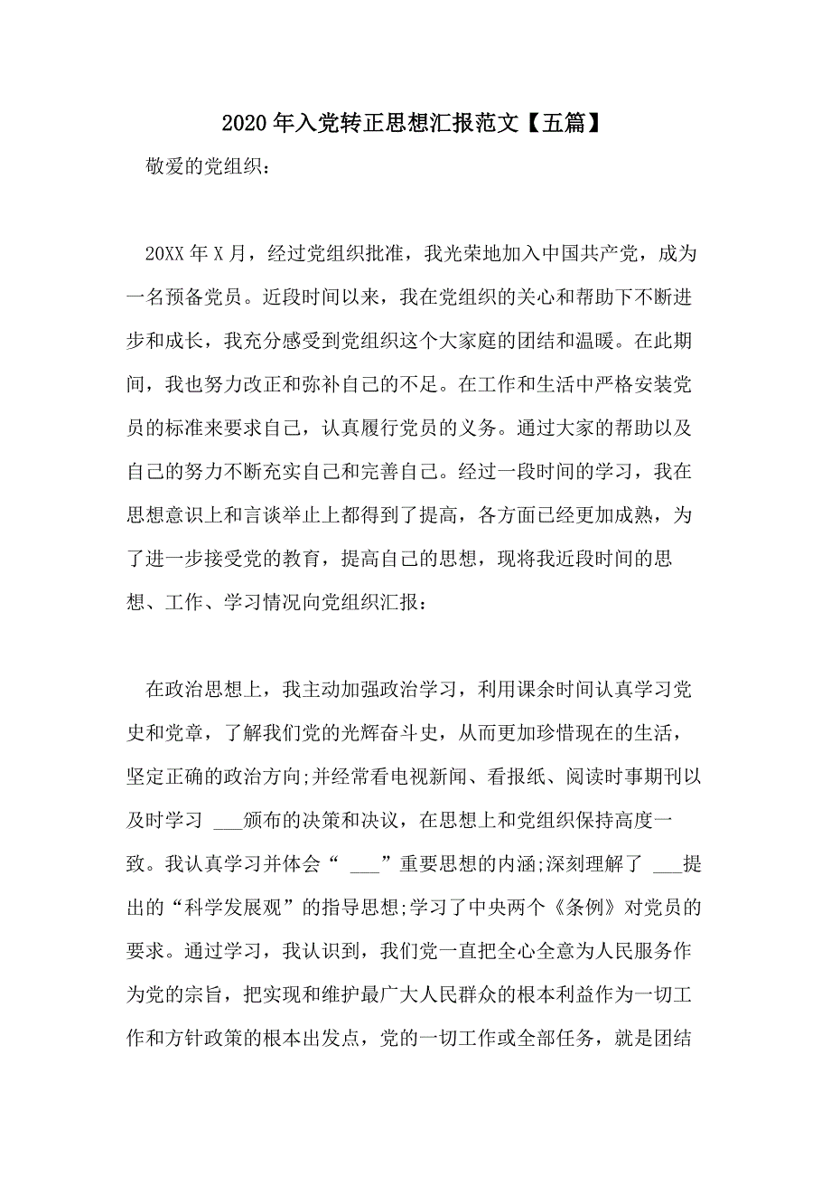 2020年入党转正思想汇报范文【五篇】_第1页