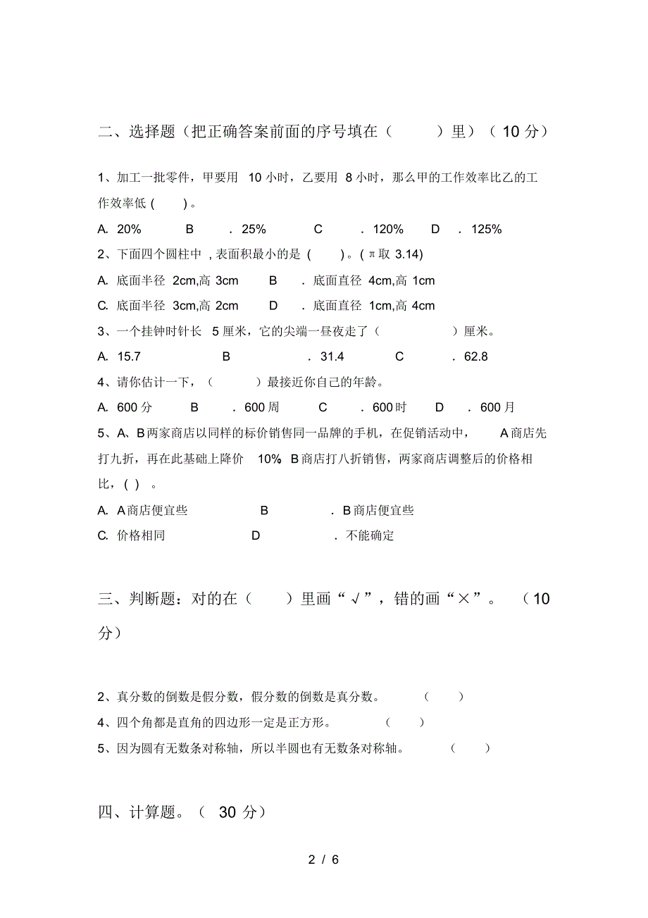 新人教版六年级数学下册第四次月考标准测试卷及答案_第2页