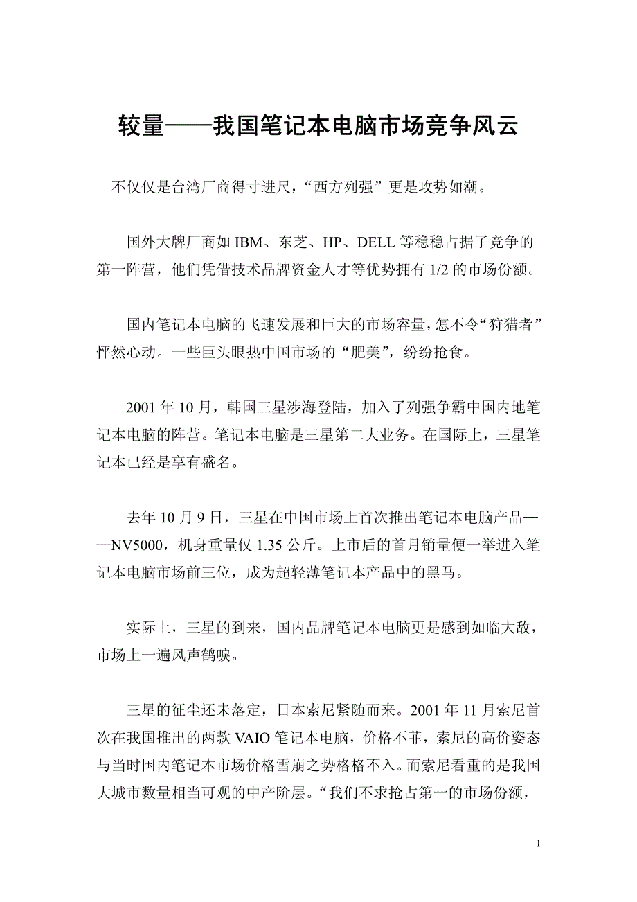 我国笔记本电脑市场竞争风云_第1页