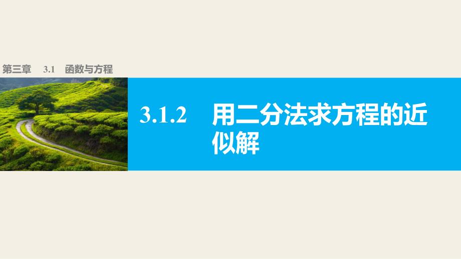 高中数学优质课件精选——人教版A版必修一第三章 3.1.2用二分法求方程的近似解_第1页