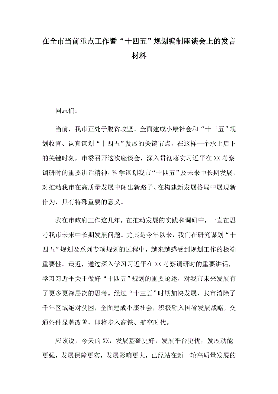 在全市当前重点工作暨“十四五”规划编制座谈会上的发言材料_第1页