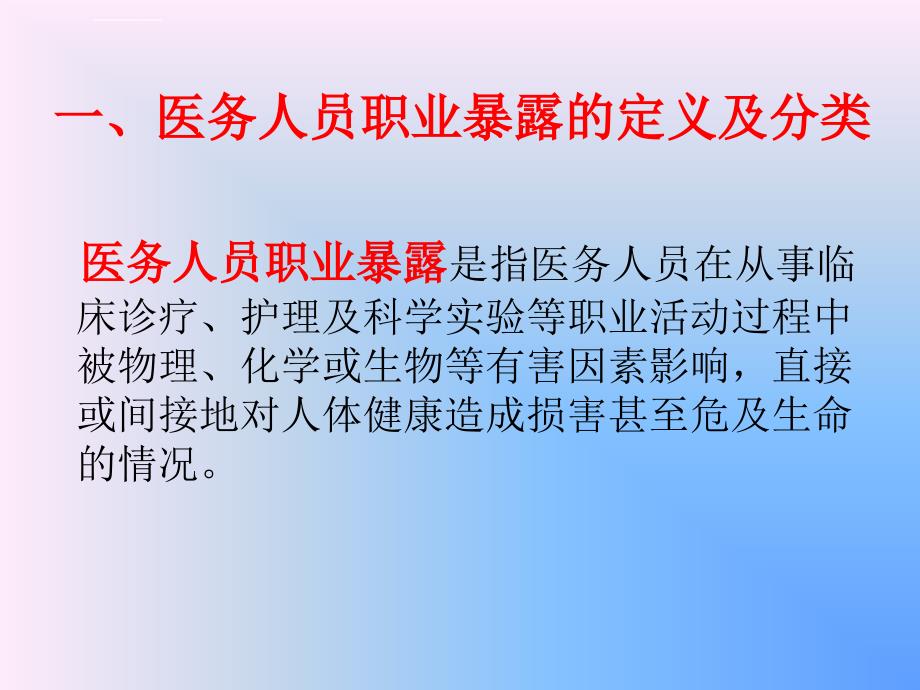 医务人员职业暴露与防护--ppt课件_第3页