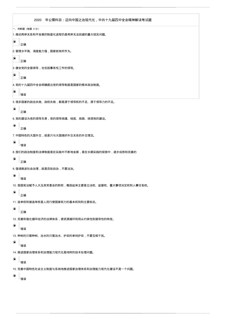 2020年公需科目：迈向中国之治现代化,中共十九届四中全会精神解读考 试题_第1页