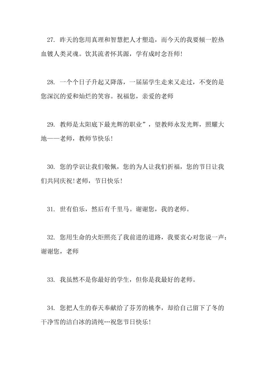 2021幼儿园教师节祝福语_第5页