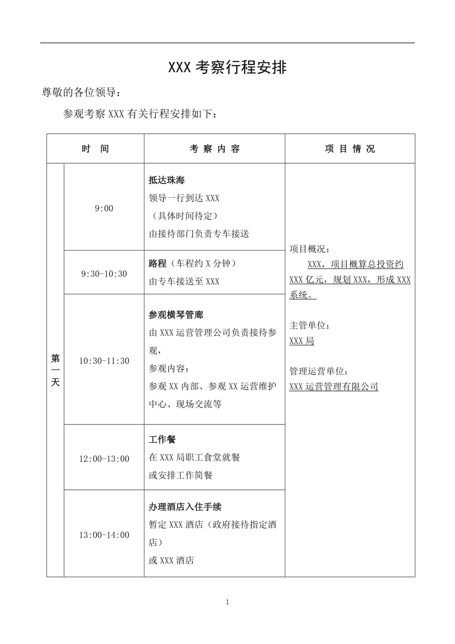 2020年整理【模板】领导行程安排表.doc_第1页