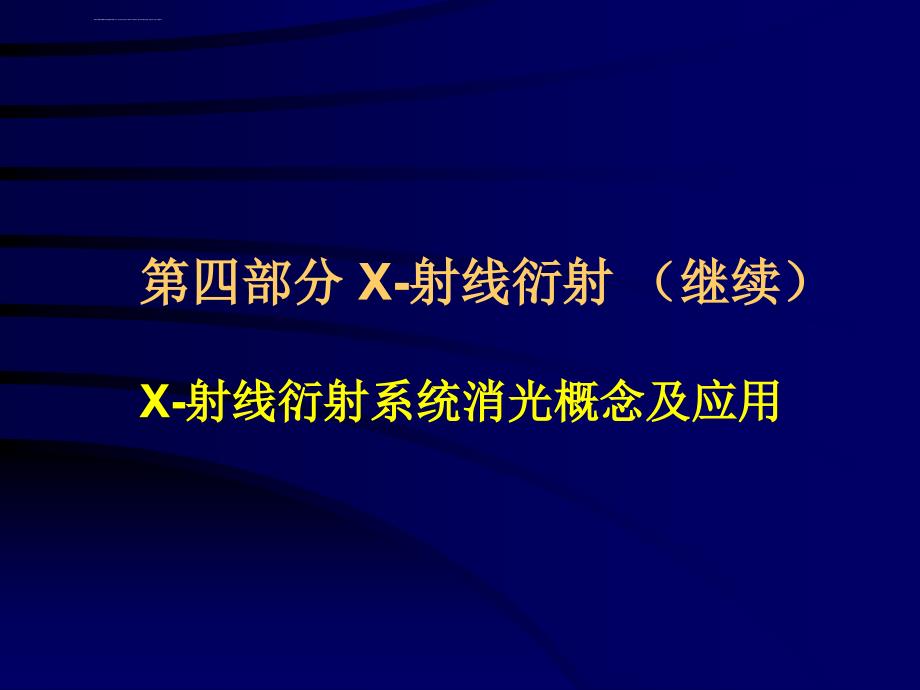 固体化学X射线衍射系统消光课件_第1页