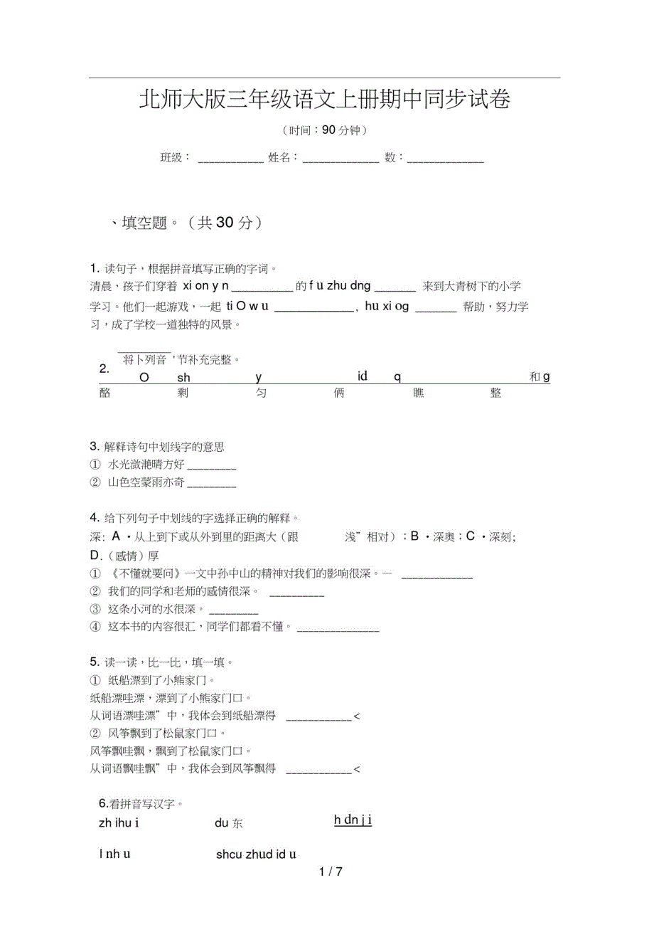 北师大版三年级语文上册期中同步试卷（修订编写）_第1页