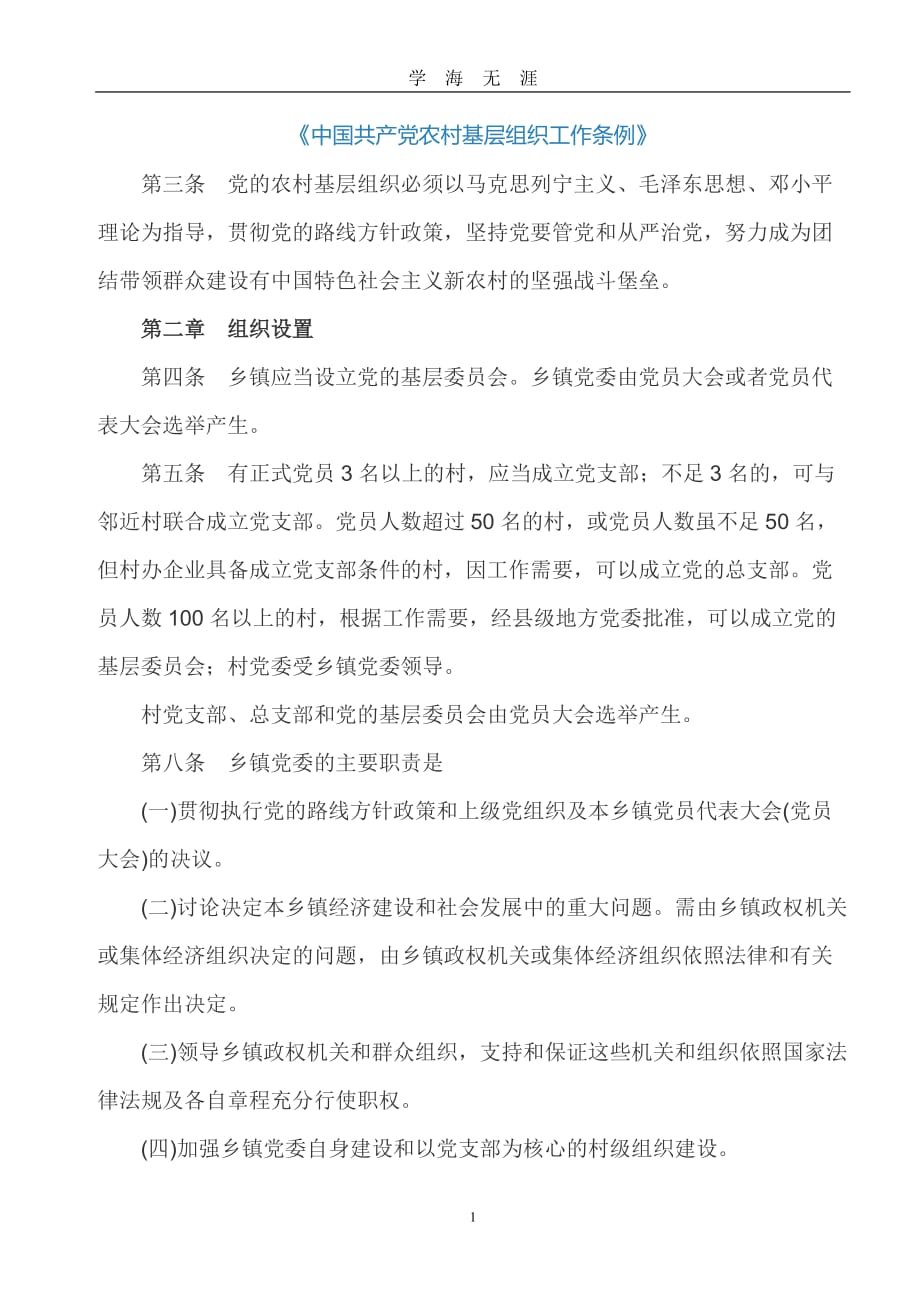 2020年整理《中国共产党农村基层组织工作条例》.doc_第1页
