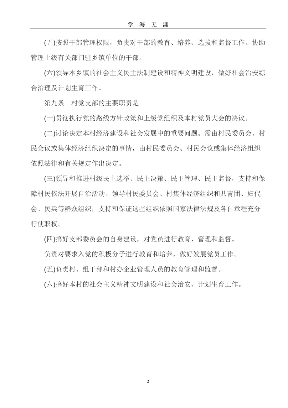 2020年整理《中国共产党农村基层组织工作条例》.doc_第2页
