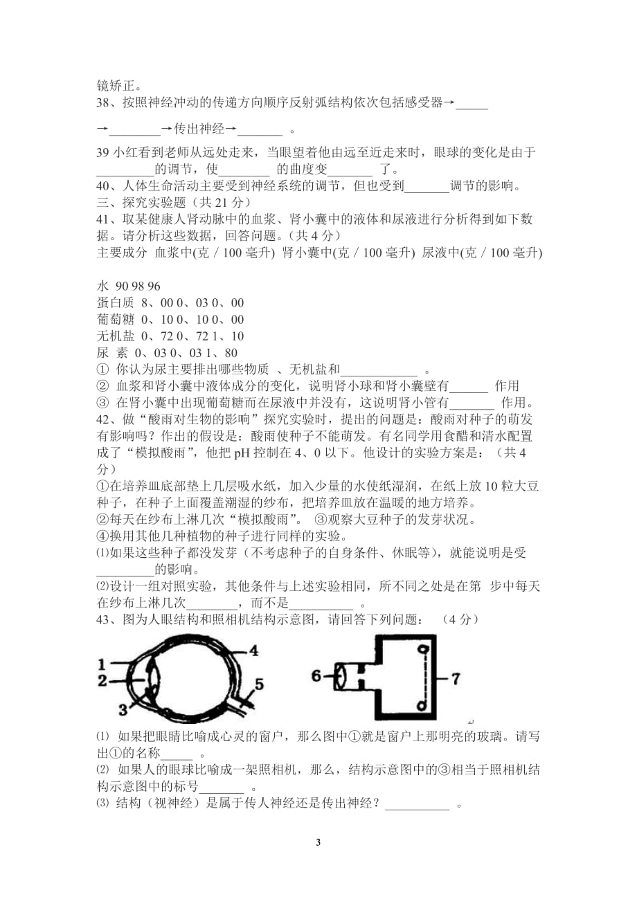 2020年整理2018北师大版七年级下册生物期末试题及答案.doc_第3页