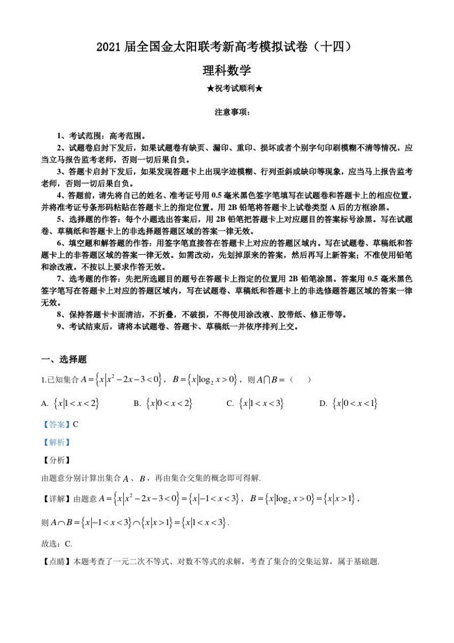 2021届全国金太阳联考新高考模拟试卷(十四)数学(理科)_第1页