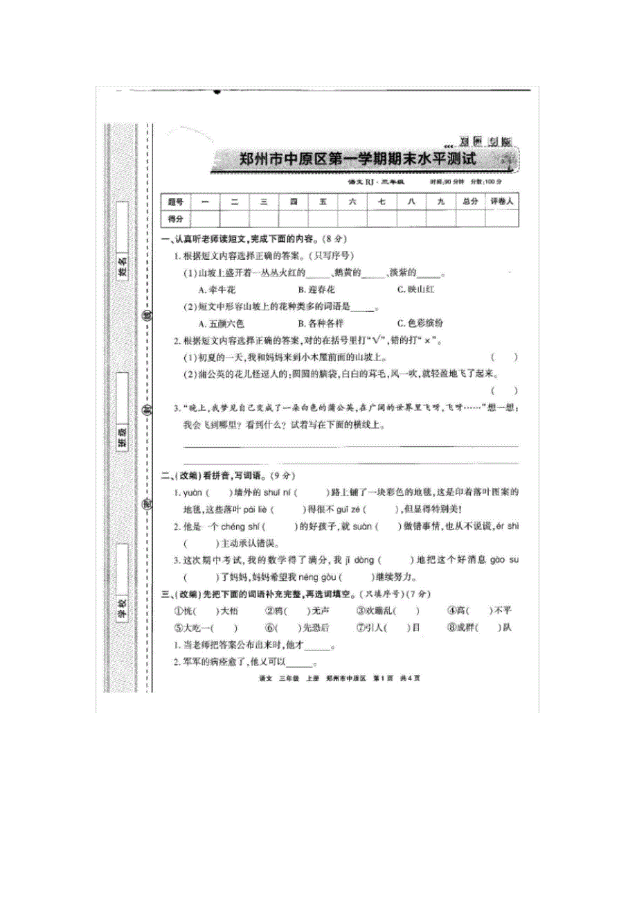 部编版三年级语文上册试题1718年郑州中原区期末学业水平测试卷_第1页