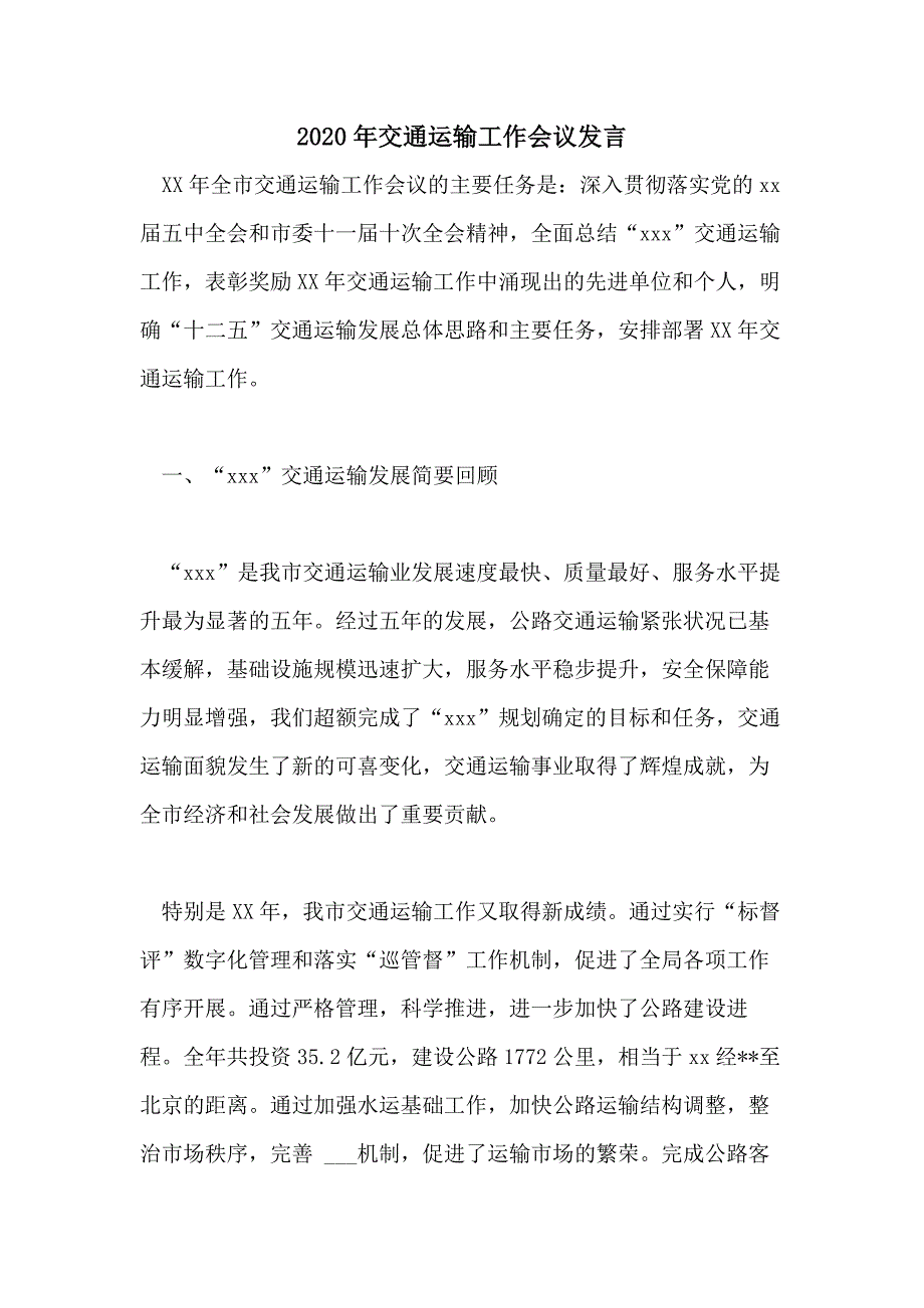 2020年交通运输工作会议发言_第1页