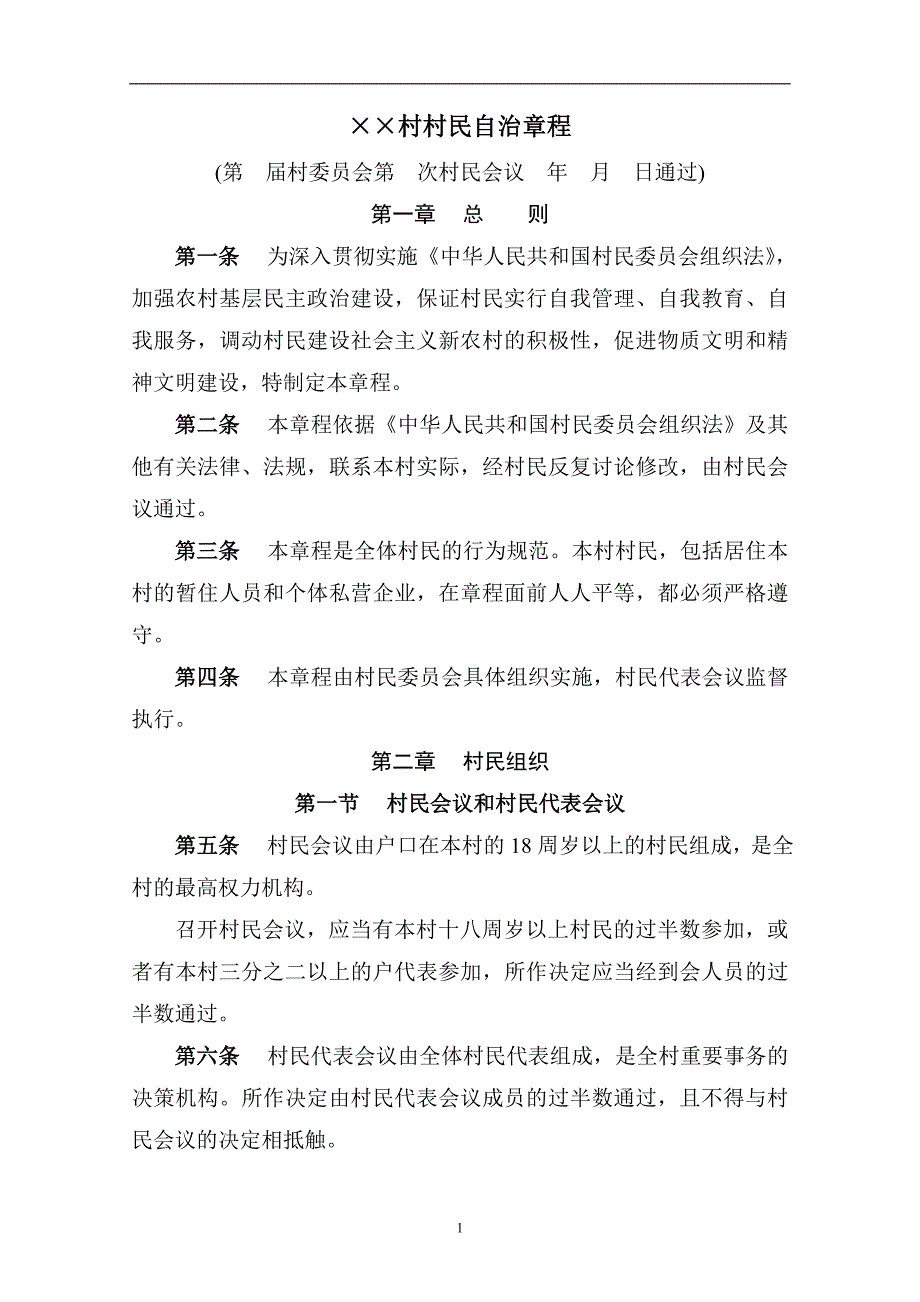 2020年整理村民自治章程(最新).doc_第1页