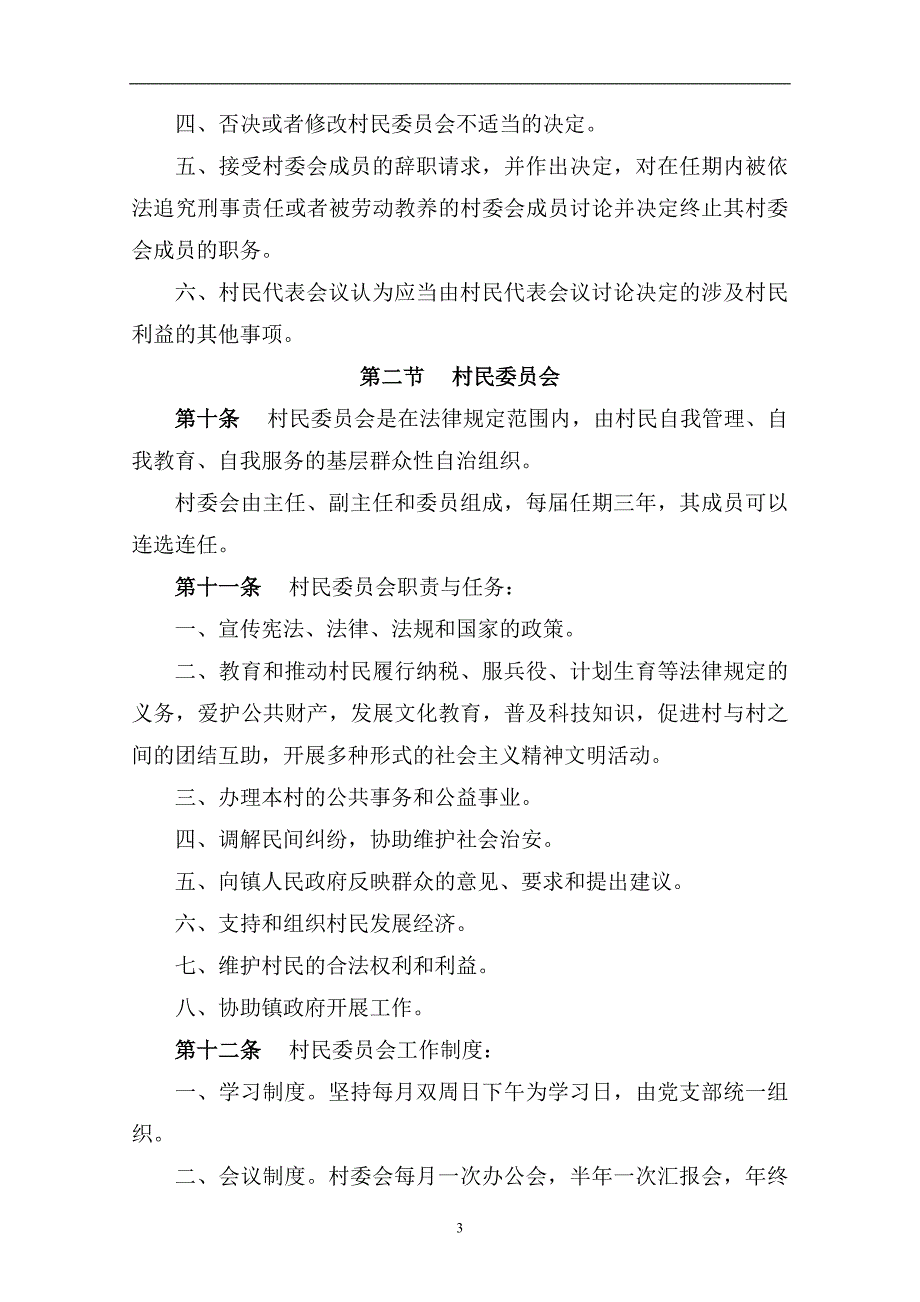 2020年整理村民自治章程(最新).doc_第3页