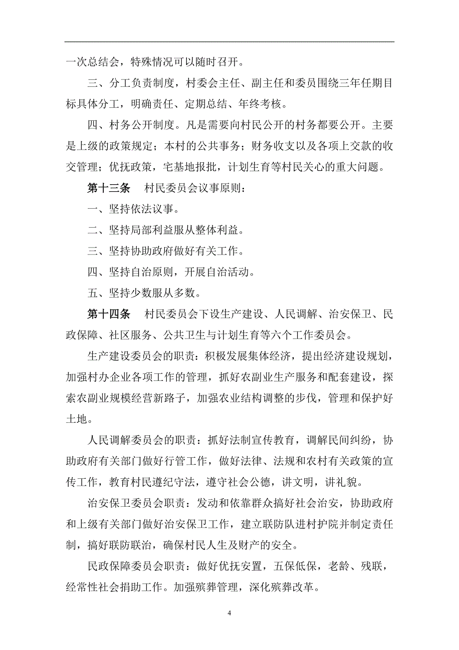 2020年整理村民自治章程(最新).doc_第4页