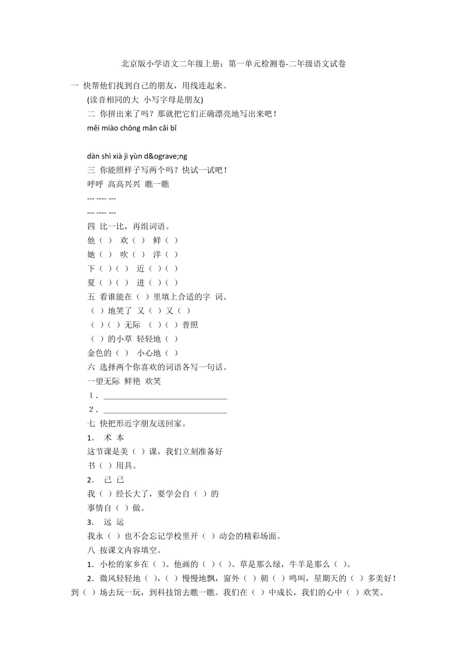北京版小学语文二年级上册：第一单元检测卷-二年级语文试卷_第1页