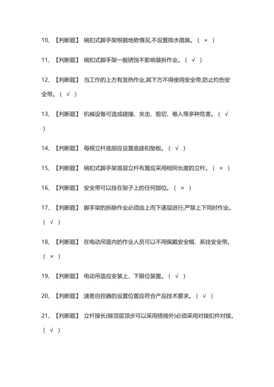 [全考点]登高架设模拟考试有答案_第2页