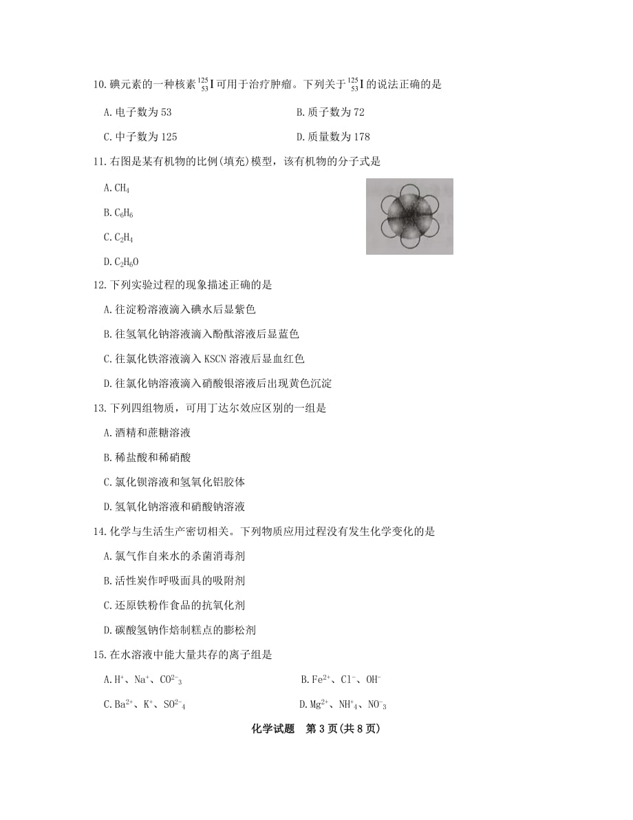 2020年1月福建省普通高中学业水平合格性考试——化学(1)_第3页