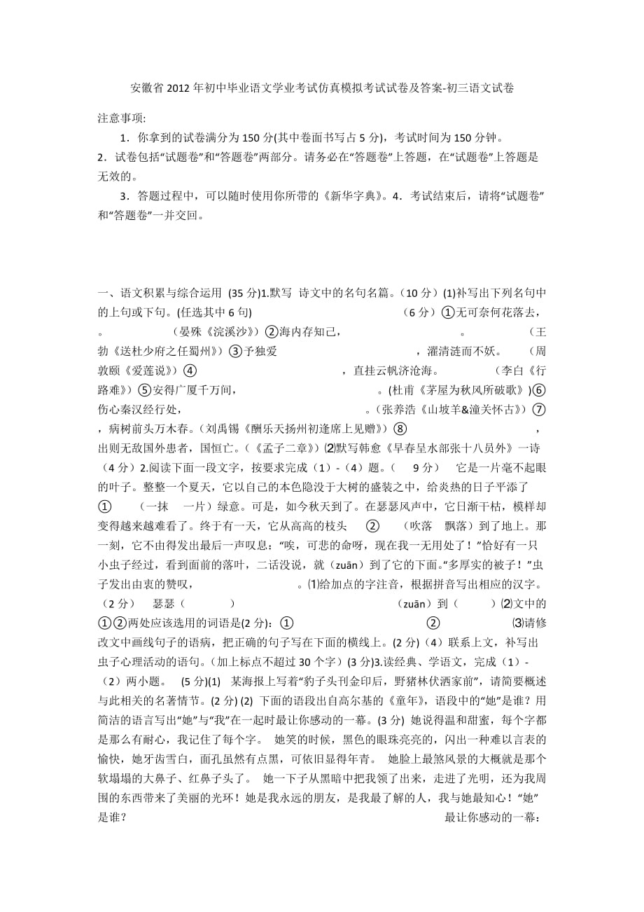 安徽省2012年初中毕业语文学业考试仿真模拟考试试卷及答案-初三语文试卷_第1页