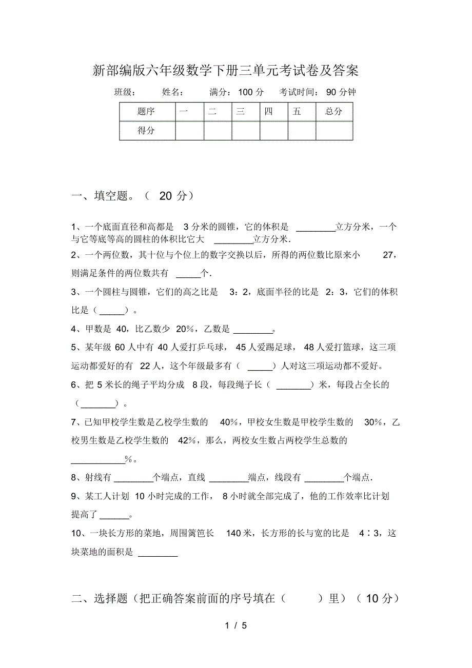 新部编版六年级数学下册三单元考试卷及答案_第1页