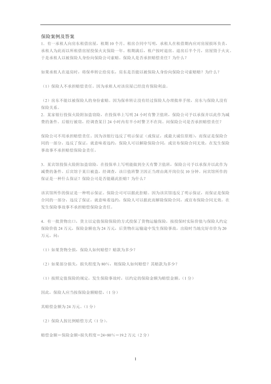 2020年整理保险案例及答案.doc_第1页