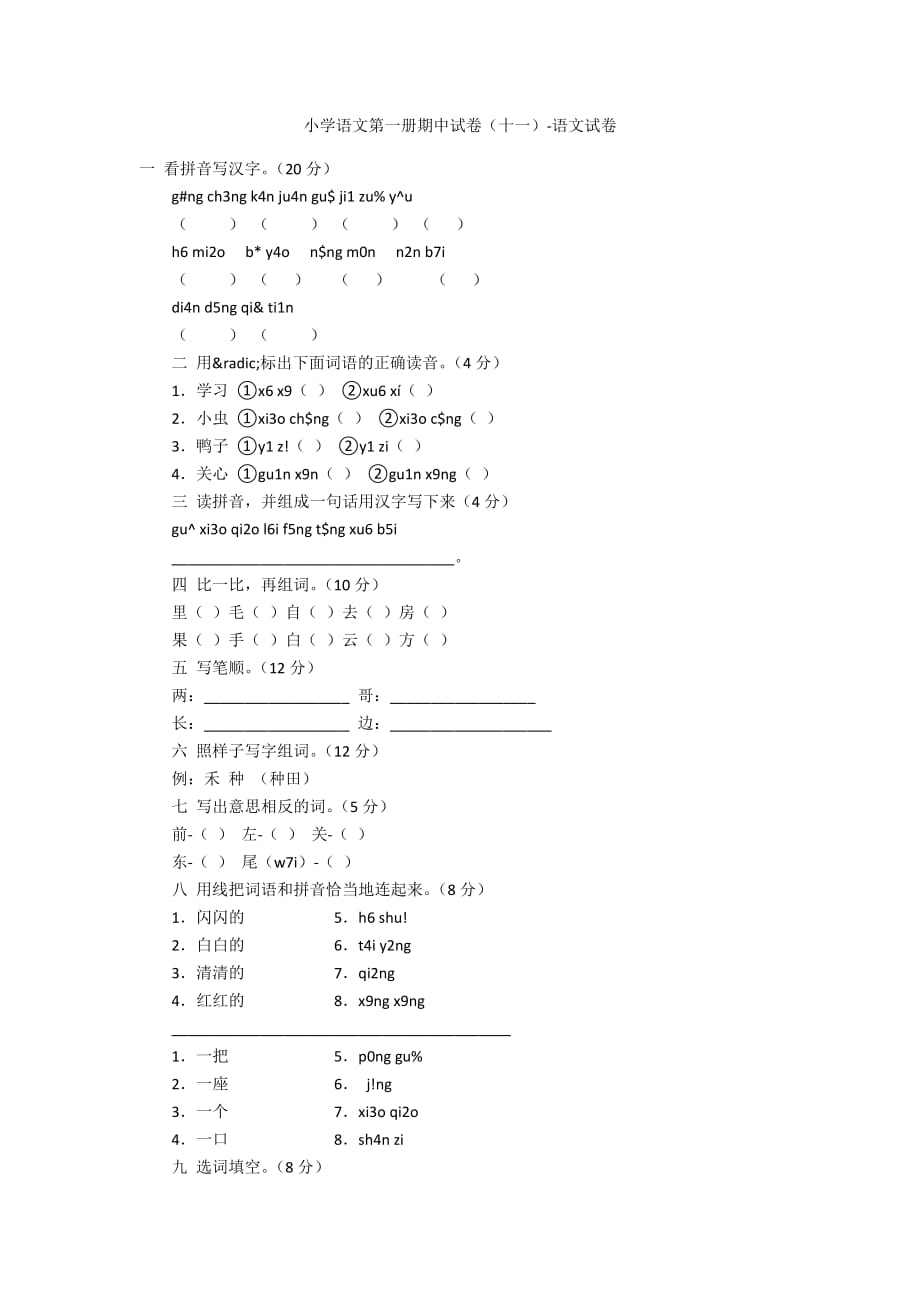 小学语文第一册期中试卷（十一）-语文试卷_第1页