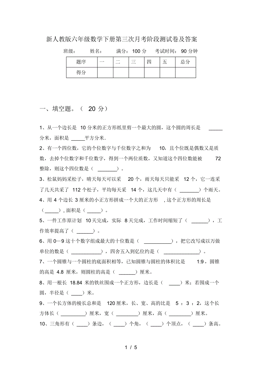 新人教版六年级数学下册第三次月考阶段测试卷及答案_第1页