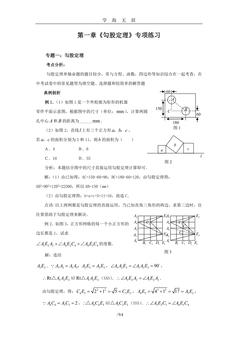 2020年整理《勾股定理》专题复习(含答案).doc_第1页