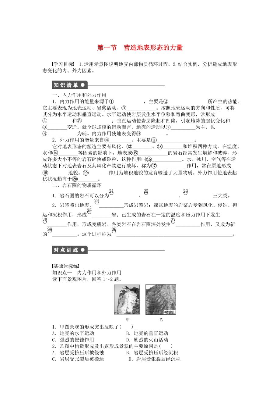 人教版高中地理必修一4.1《营造地表形态的力量》word学案 .DOC_第1页