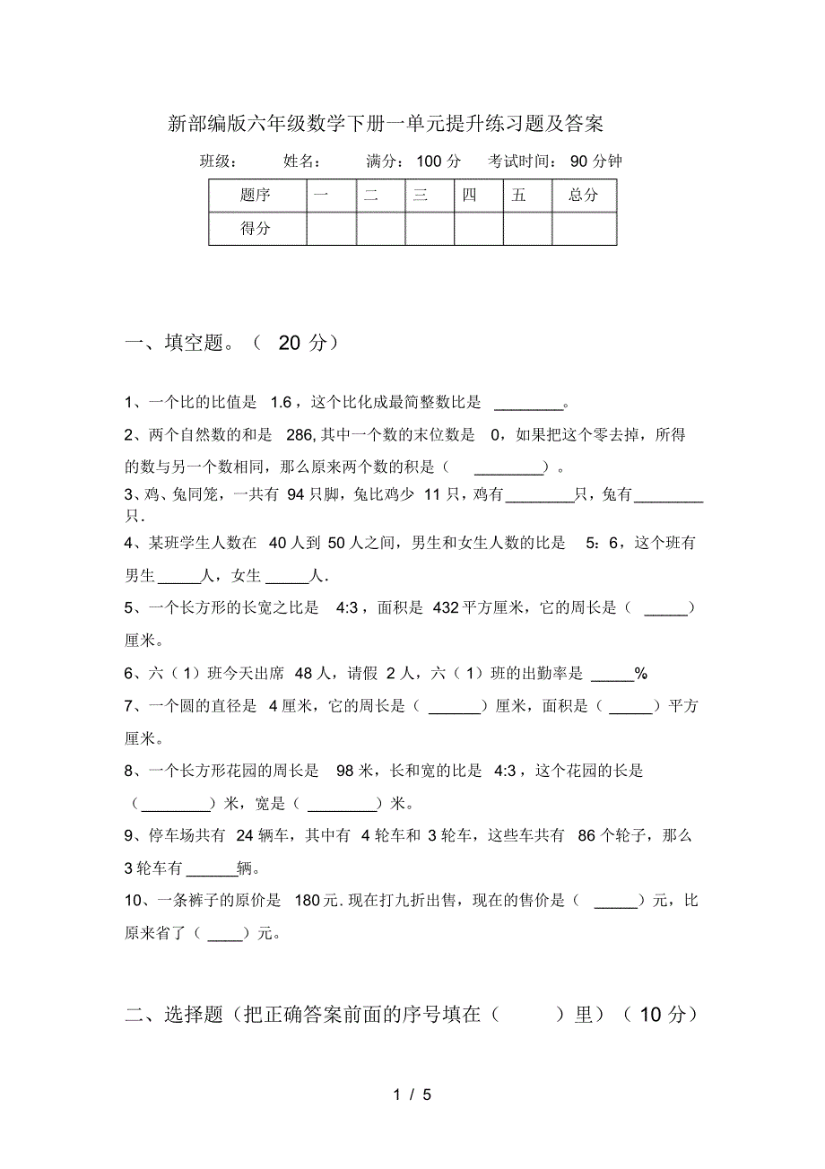 新部编版六年级数学下册一单元提升练习题及答案_第1页