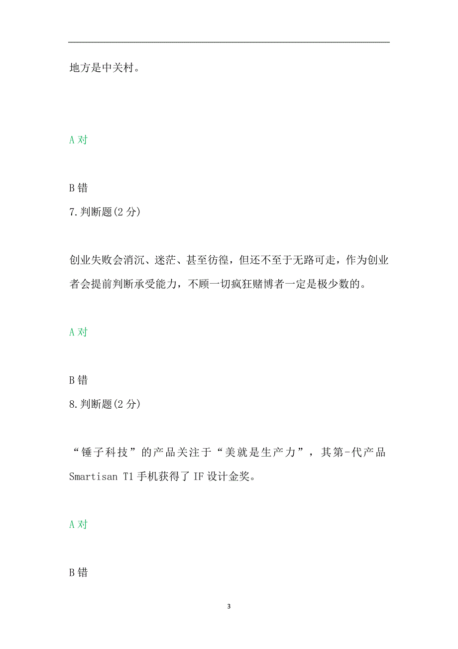 2020年整理创践 — 大学生创新创业实务期末考试答案.doc_第3页