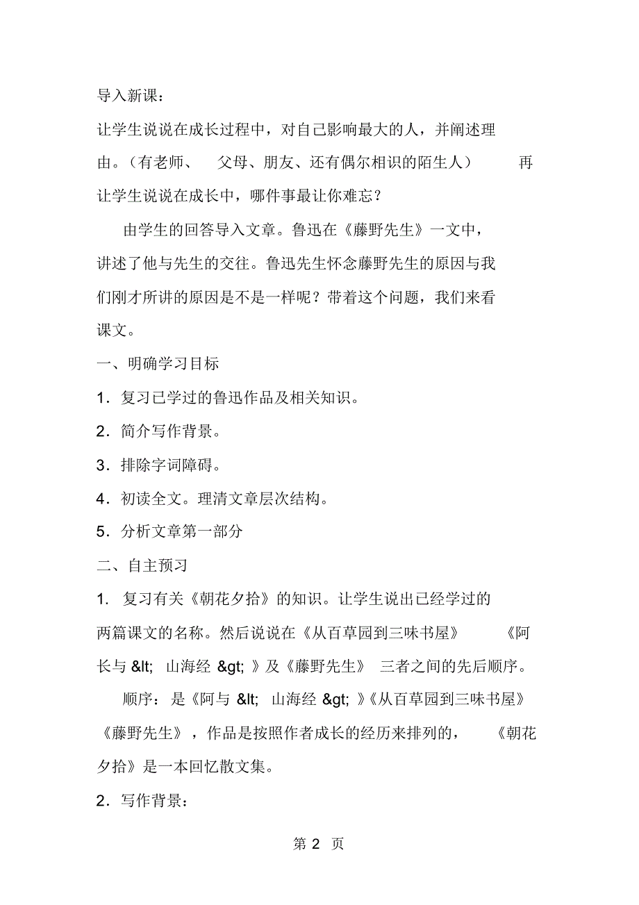 人教版八年级语文下册《藤野先生》教案_第2页