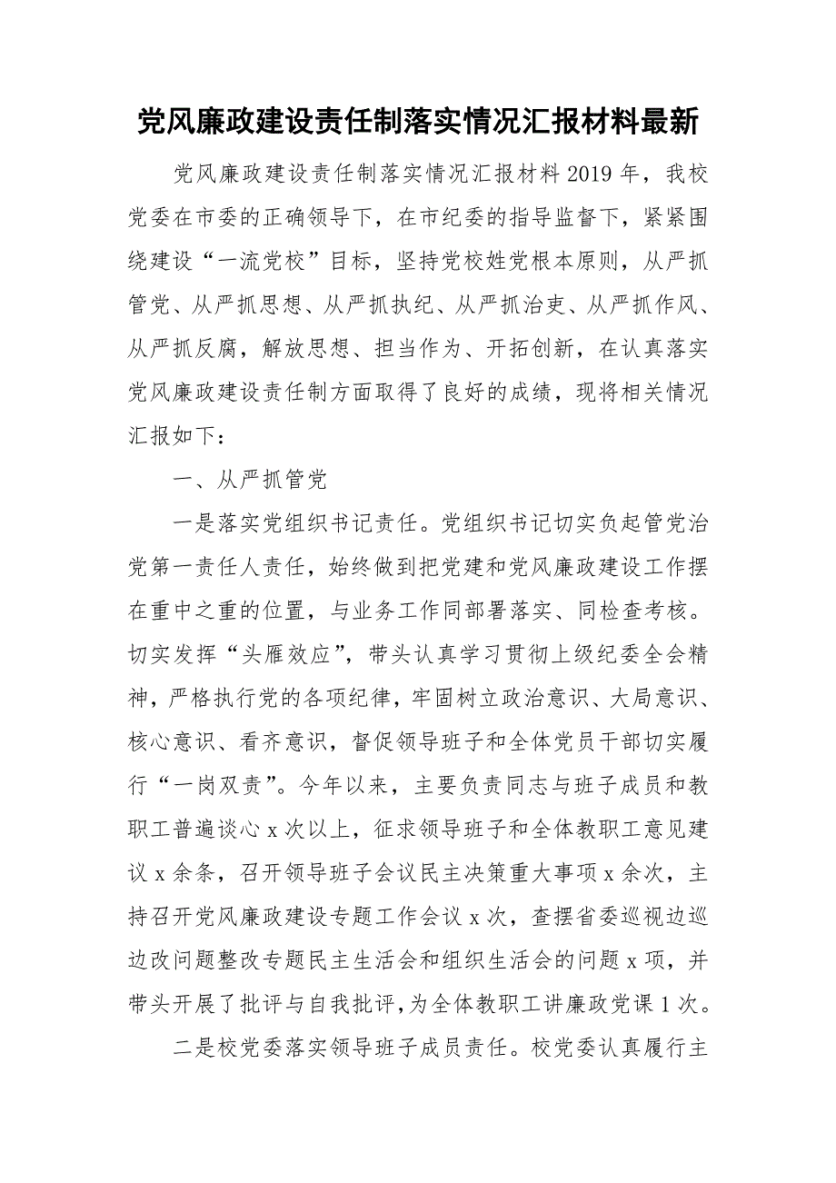 党风廉政建设责任制落实情况汇报材料最新_第1页